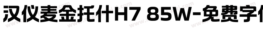 汉仪麦金托什H7 85W字体转换